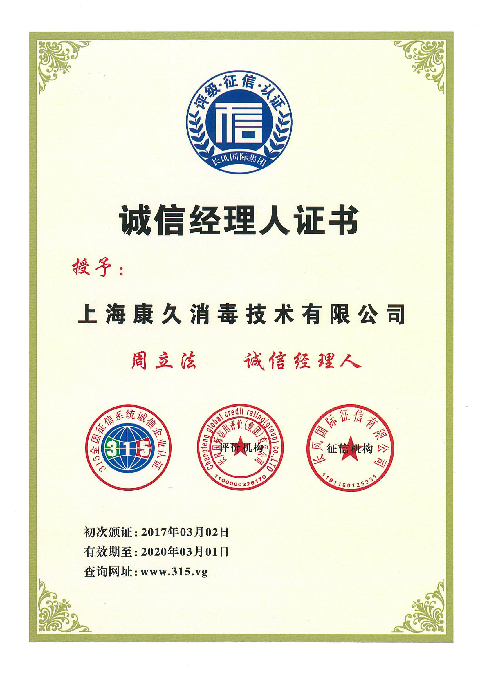 “新乡诚信经理人证书